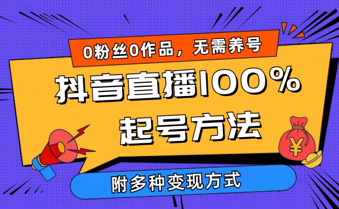 2024抖音直播100%起号方法 0粉丝0作品当天破千人在线 多种变现方式搞钱吧-网创项目资源站-副业项目-创业项目-搞钱项目搞钱吧