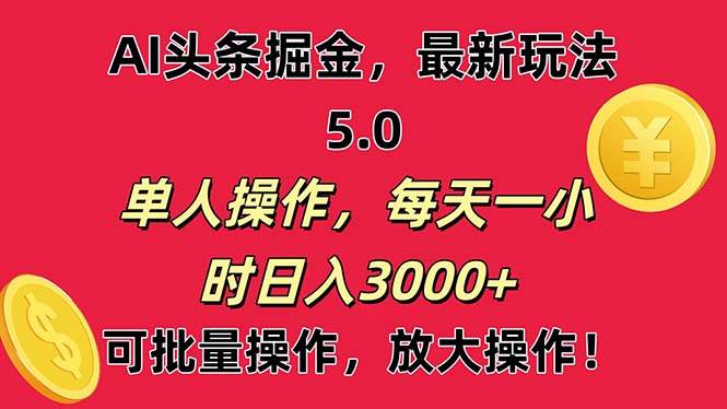 AI撸头条，当天起号第二天就能看见收益，小白也能直接操作，日入3000+搞钱吧-网创项目资源站-副业项目-创业项目-搞钱项目搞钱吧
