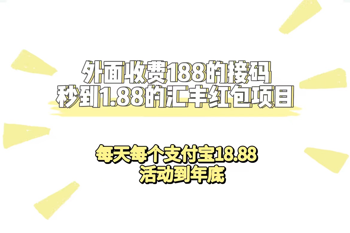 外面收费188接码无限秒到1.88汇丰红包项目 每天每个支付宝18.88 活动到年底搞钱吧-网创项目资源站-副业项目-创业项目-搞钱项目搞钱吧