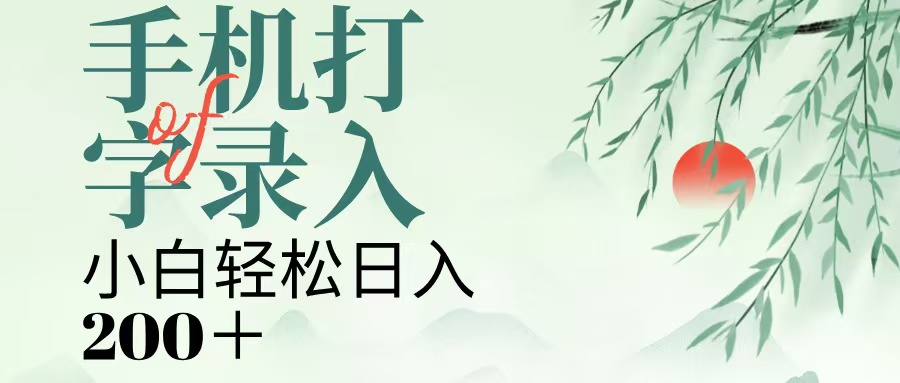 手机打字录入,几秒一单,日入200+搞钱吧-网创项目资源站-副业项目-创业项目-搞钱项目搞钱吧