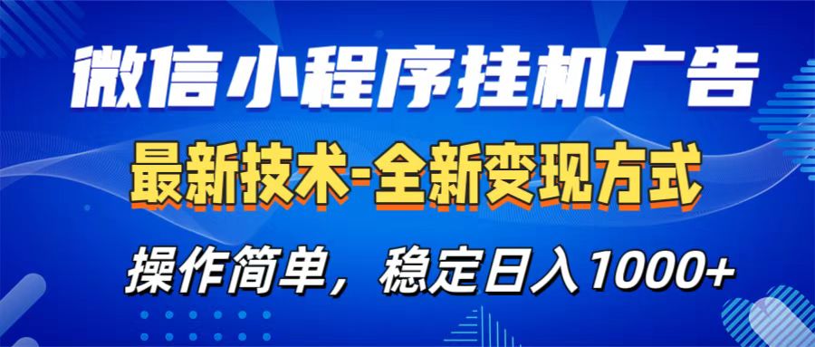 微信小程序挂机广告最新技术,全新变现方式,操作简单,纯小白易上手,稳定日入1000+搞钱吧-网创项目资源站-副业项目-创业项目-搞钱项目搞钱吧