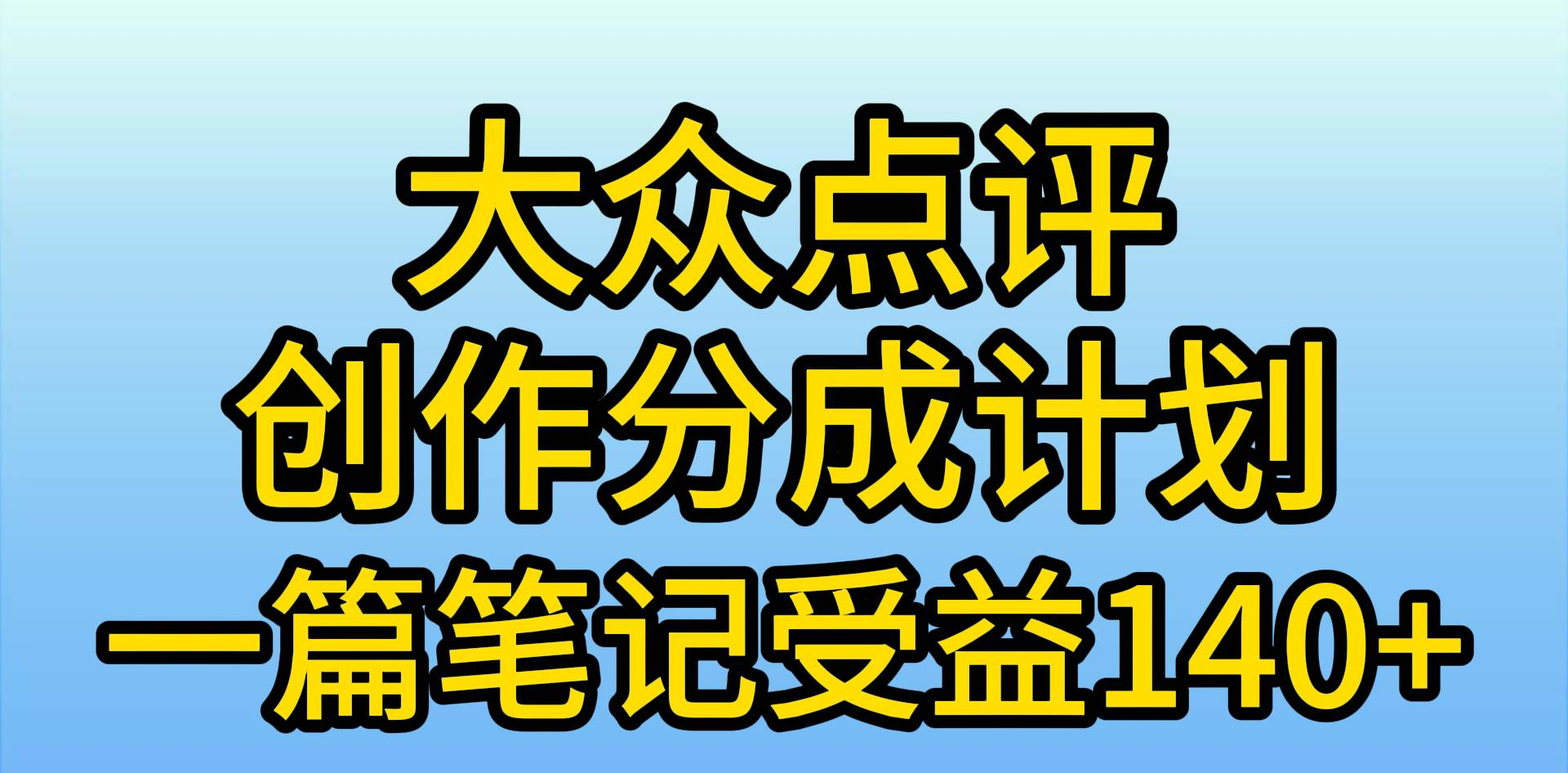 大众点评分成计划,在家轻松赚钱,用这个方法一条简单笔记,日入600+搞钱吧-网创项目资源站-副业项目-创业项目-搞钱项目搞钱吧