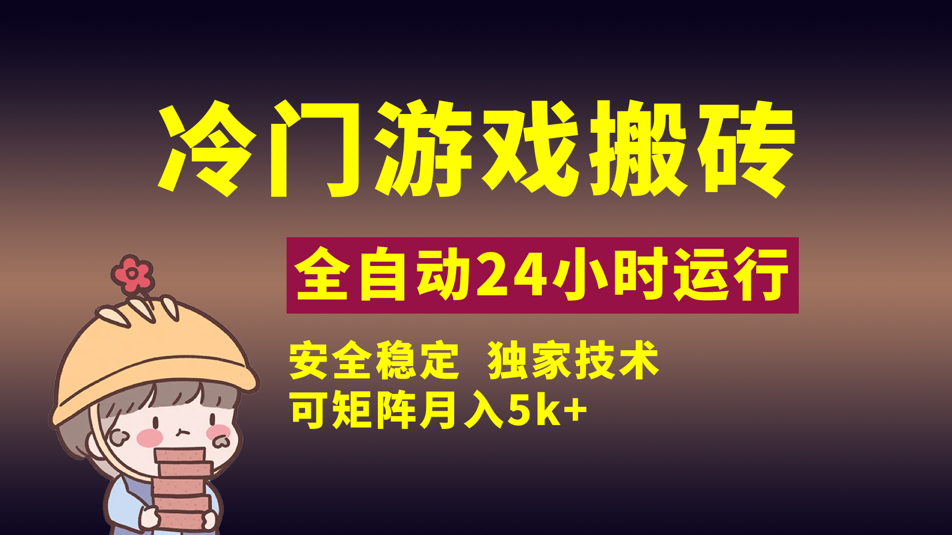 冷门游戏全自动搬砖,独家技术,稳定无风险,可矩阵月入5k,小白可做搞钱吧-网创项目资源站-副业项目-创业项目-搞钱项目搞钱吧