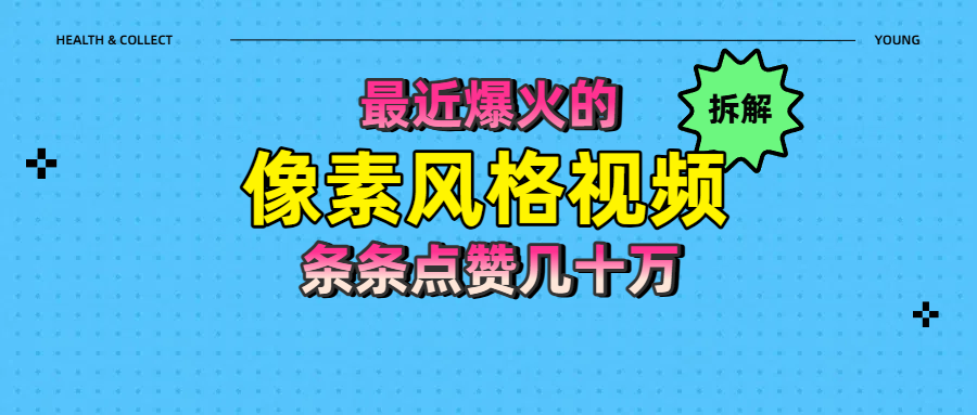 拆解最近爆火的像素风格视频如何做到条条作品点赞几十万搞钱吧-网创项目资源站-副业项目-创业项目-搞钱项目搞钱吧