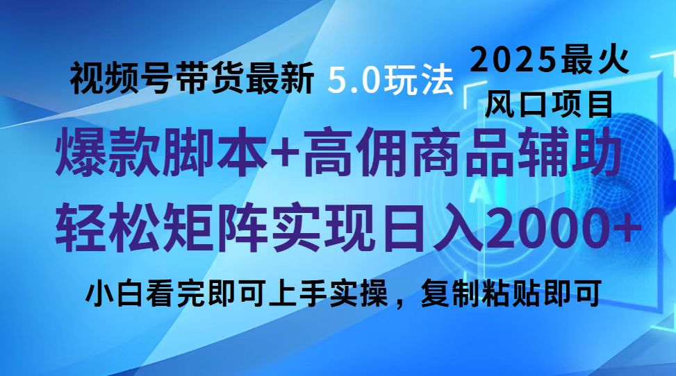 视频号带货最新5.0玩法,作品制作简单,当天起号,复制粘贴,脚本辅助,轻松矩阵日入2000+搞钱吧-网创项目资源站-副业项目-创业项目-搞钱项目搞钱吧