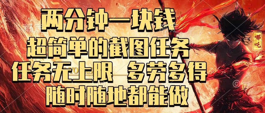 两分钟一块钱，超简单的截图任务，任务无上限，多劳多得 随时随地都能做搞钱吧-网创项目资源站-副业项目-创业项目-搞钱项目搞钱吧