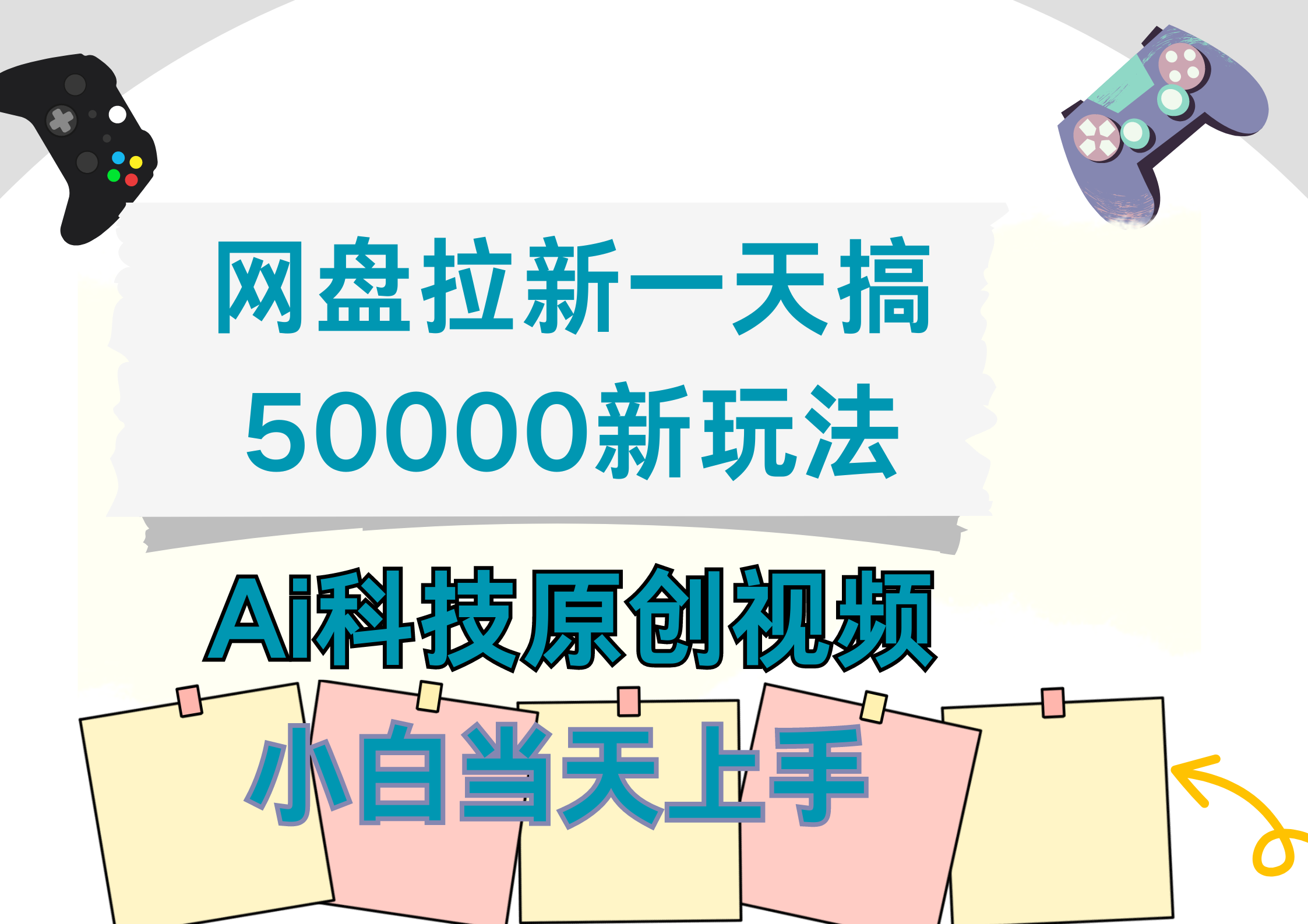 网盘拉新一天搞50000新玩法，Ai科技原创视频，小白当天上手搞钱吧-网创项目资源站-副业项目-创业项目-搞钱项目搞钱吧