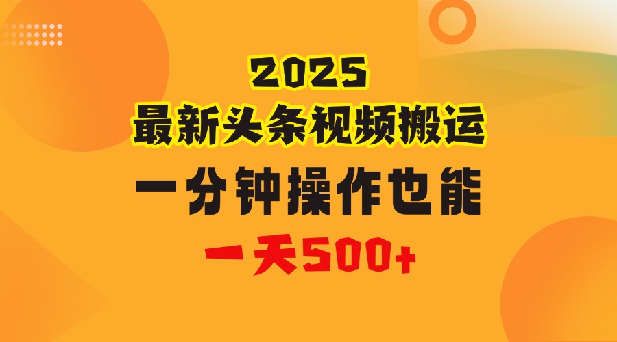 花一分钟时间头条搬运视频，也能一天500＋，普通人都可以做的副业，揭秘头条视频最新热门玩法搞钱吧-网创项目资源站-副业项目-创业项目-搞钱项目搞钱吧