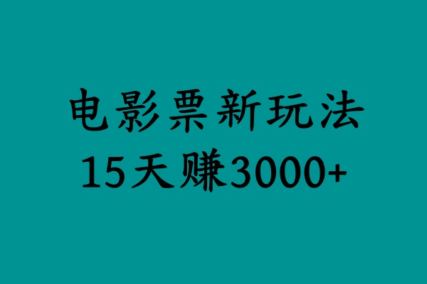 揭秘电影票新玩法,零门槛,零投入,高收益,15天赚3000+搞钱吧-网创项目资源站-副业项目-创业项目-搞钱项目搞钱吧