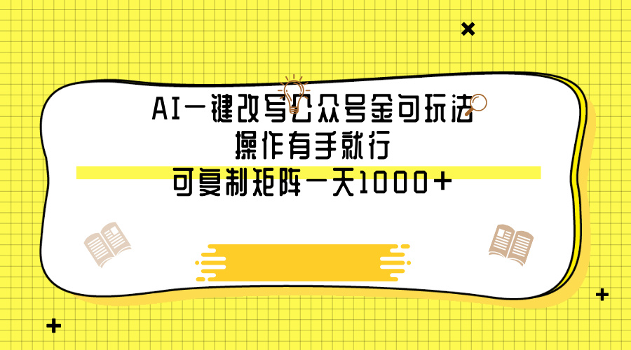 AI一键改写公众号金句玩法，操作有手就行，可复制矩阵一天1000+搞钱吧-网创项目资源站-副业项目-创业项目-搞钱项目搞钱吧