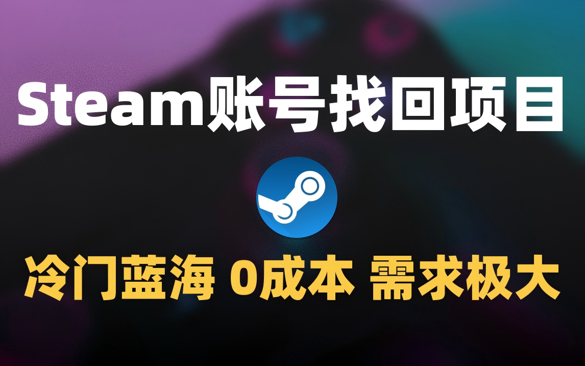 冷门0成本项目：代申诉Steam被盗账号搞钱吧-网创项目资源站-副业项目-创业项目-搞钱项目搞钱吧