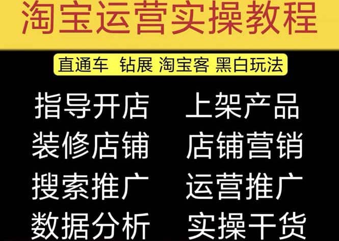 2023淘宝开店教程0基础到高级全套视频网店电商运营培训教学课程（2月更新）搞钱吧-网创项目资源站-副业项目-创业项目-搞钱项目搞钱吧