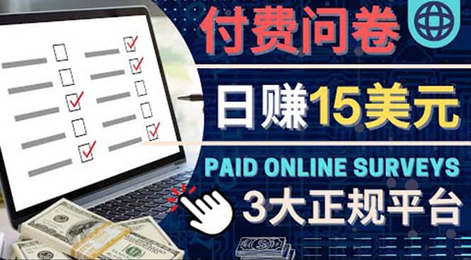 参与付费调查，利用自己的空闲时间完成问卷，适合新手的平台，日赚15美元搞钱吧-网创项目资源站-副业项目-创业项目-搞钱项目搞钱吧