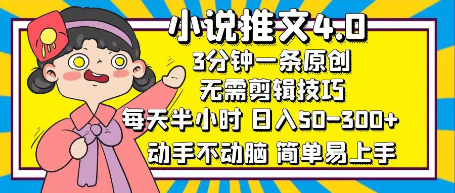 小说推文4.0，3分钟一条原创，日入50-300+，每天半小时，动手不动脑搞钱吧-网创项目资源站-副业项目-创业项目-搞钱项目搞钱吧