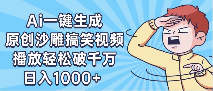 AI一键出原创沙雕搞笑视频，播放轻松破千万，日入1000+ ，看完就会搞钱吧-网创项目资源站-副业项目-创业项目-搞钱项目搞钱吧