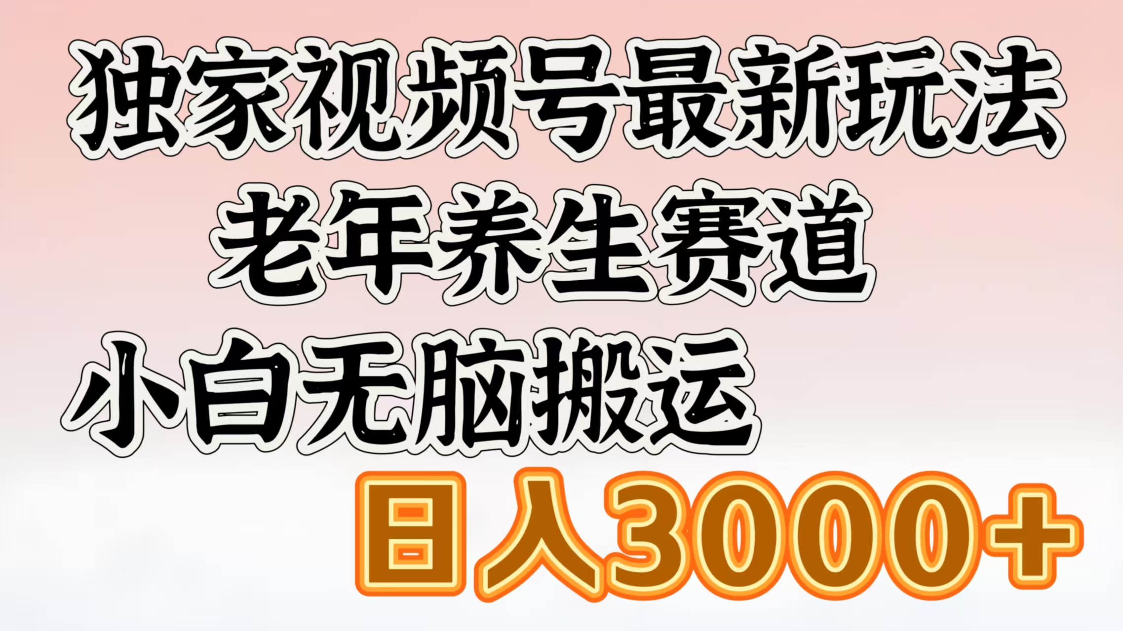 独家视频号最新玩法,老年养生赛道,小白无脑搬运,日入3000+搞钱吧-网创项目资源站-副业项目-创业项目-搞钱项目搞钱吧