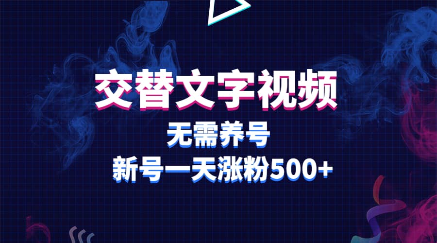 交替文字视频，无需养号，新号一天涨粉500+搞钱吧-网创项目资源站-副业项目-创业项目-搞钱项目搞钱吧