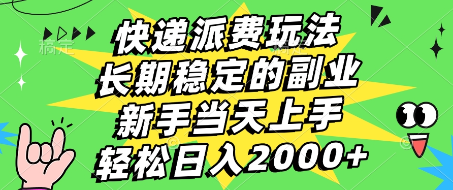 快递回收掘金，长期稳定的副业，新手小白当天上手，轻松日入2000+搞钱吧-网创项目资源站-副业项目-创业项目-搞钱项目搞钱吧