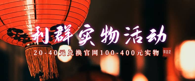 利群烟盒_超低价撸实物教程(几十块撸官方几百元实物)搞钱吧-网创项目资源站-副业项目-创业项目-搞钱项目搞钱吧