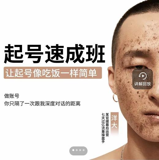 新手起号必备速成班课程，0基础起号到千万爆款实操课，让抖音起号像吃饭一样简单搞钱吧-网创项目资源站-副业项目-创业项目-搞钱项目搞钱吧