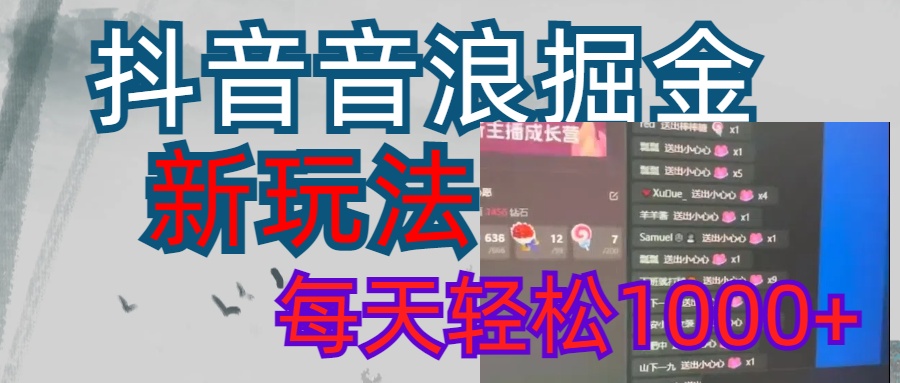 抖音，音浪掘金，新玩法曝光学员轻松日入1000+搞钱吧-网创项目资源站-副业项目-创业项目-搞钱项目搞钱吧
