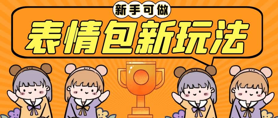 长期稳定项目，表情包新玩法，无脑搬运0基础可做，一部手机实现日入300+搞钱吧-网创项目资源站-副业项目-创业项目-搞钱项目搞钱吧