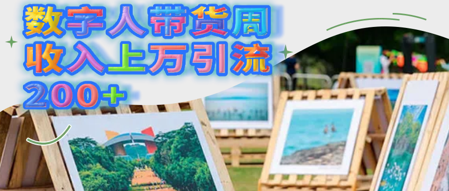 数字人带货周收入上万引流200+搞钱吧-网创项目资源站-副业项目-创业项目-搞钱项目搞钱吧