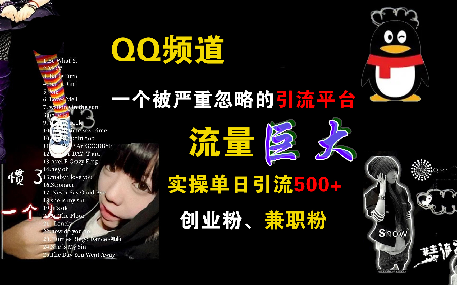 QQ频道，一个被严重忽略的引流平台，流量巨大，实操单日引流500+创业粉、兼职粉搞钱吧-网创项目资源站-副业项目-创业项目-搞钱项目搞钱吧