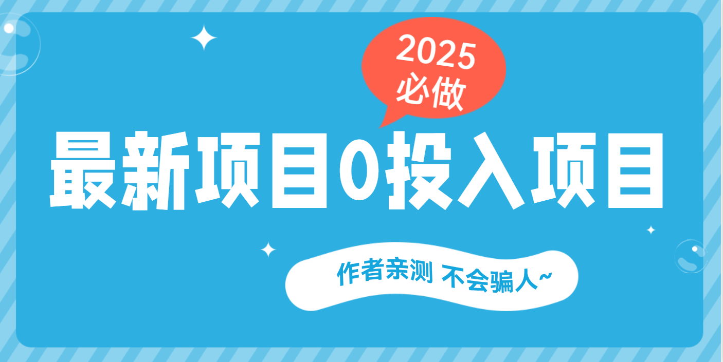 最新项目 0成本项目，小说推文&短剧推广，网盘拉新，可偷懒代发搞钱吧-网创项目资源站-副业项目-创业项目-搞钱项目搞钱吧