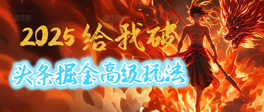 惊爆！2025头条掘金9.0玩法大变革，逆天改命！借助AI，一键就能催生爆款文章，每天仅需复制粘贴，轻松日入500+搞钱吧-网创项目资源站-副业项目-创业项目-搞钱项目搞钱吧