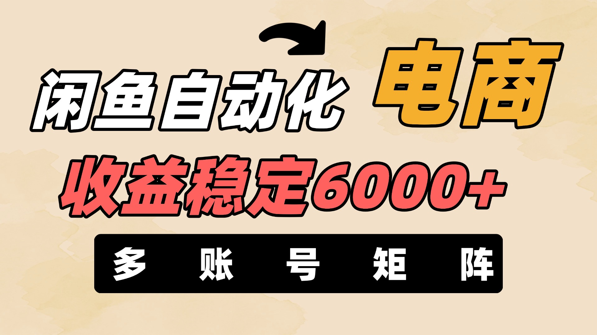 闲鱼自动化电商，月收益稳定6000+，零风险长期盈利【支持多账号矩阵布局】搞钱吧-网创项目资源站-副业项目-创业项目-搞钱项目搞钱吧