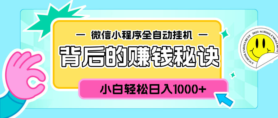 微信小程序全自动挂机背后的赚钱秘诀,小白轻松日入1000+搞钱吧-网创项目资源站-副业项目-创业项目-搞钱项目搞钱吧