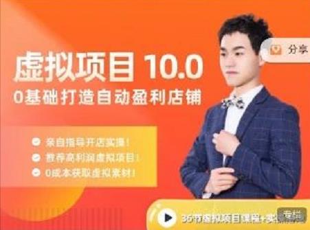 陆明明·虚拟项目特训班10.0，0基础打造自动盈利店铺 价值1580元搞钱吧-网创项目资源站-副业项目-创业项目-搞钱项目搞钱吧