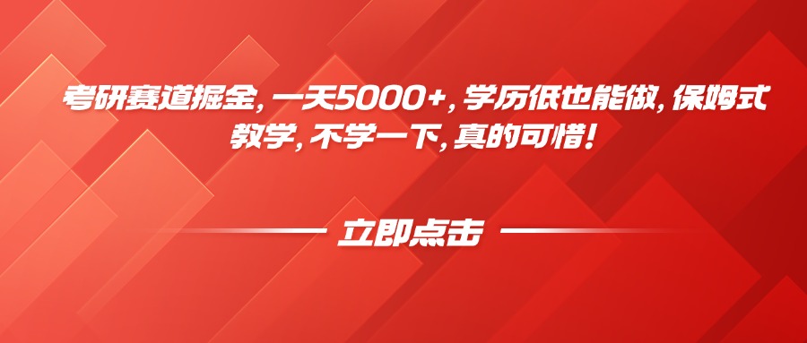 考研赛道掘金，一天5000+，学历低也能做，保姆式教学，不学一下，真的可惜！搞钱吧-网创项目资源站-副业项目-创业项目-搞钱项目搞钱吧