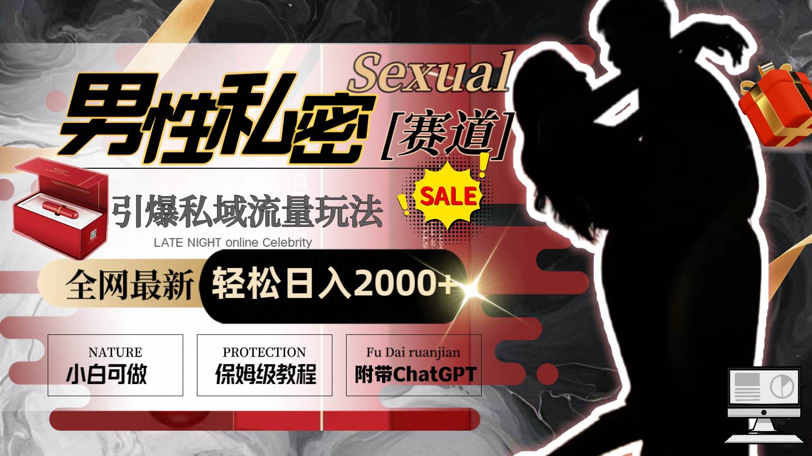 全网最新男性私密赛道玩法,引爆私域流量,轻松日入2000+搞钱吧-网创项目资源站-副业项目-创业项目-搞钱项目搞钱吧