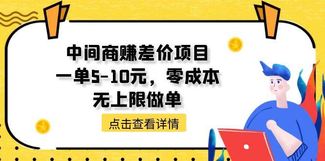 中间商赚差价天花板项目，一单5-10元，零成本，无上限做单搞钱吧-网创项目资源站-副业项目-创业项目-搞钱项目搞钱吧