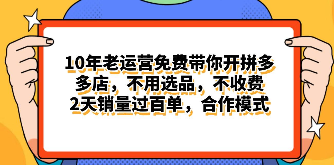 拼多多最新合作开店日入4000+两天销量过百单,无学费、老运营代操作、…搞钱吧-网创项目资源站-副业项目-创业项目-搞钱项目搞钱吧