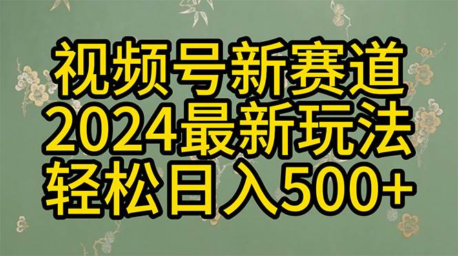 2024玩转视频号分成计划，一键生成原创视频，收益翻倍的秘诀，日入500+搞钱吧-网创项目资源站-副业项目-创业项目-搞钱项目搞钱吧