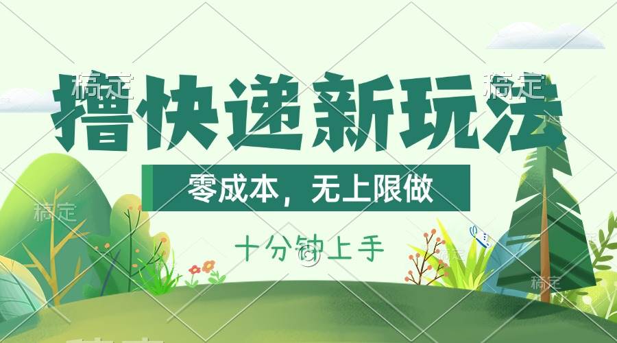 撸快递最新玩法,零成本,无上限做,日产1000+。课程看完就会搞钱吧-网创项目资源站-副业项目-创业项目-搞钱项目搞钱吧