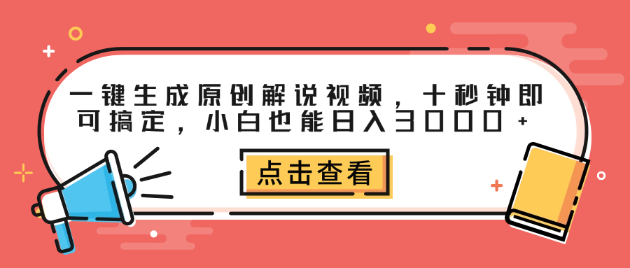 一键生成原创解说视频，十秒钟即可搞定，小白也能日入3000+搞钱吧-网创项目资源站-副业项目-创业项目-搞钱项目搞钱吧