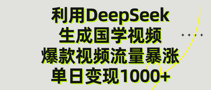 利用DeepSeek生产国学视频，单日变现1000+搞钱吧-网创项目资源站-副业项目-创业项目-搞钱项目搞钱吧