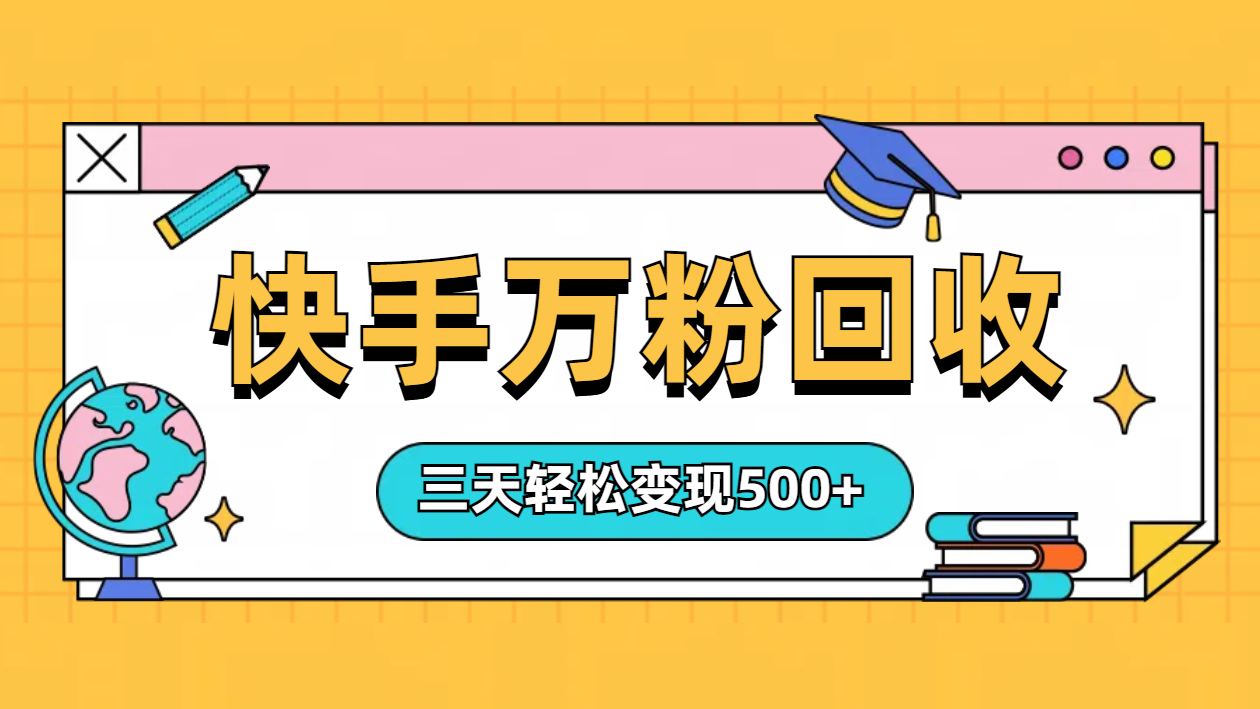 “快手”起万粉号3天变现500+搞钱吧-网创项目资源站-副业项目-创业项目-搞钱项目搞钱吧