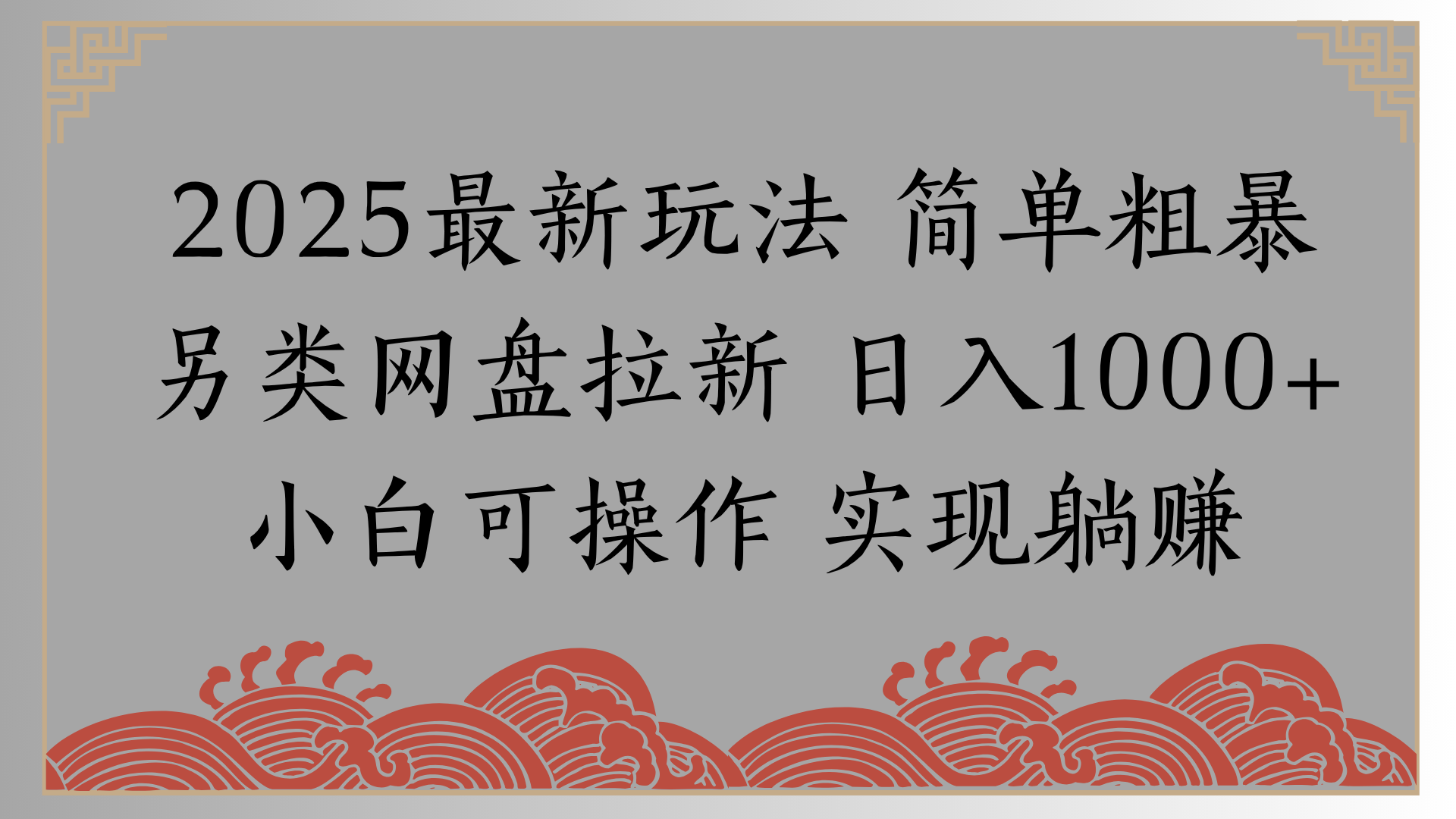 网盘拉新，冷门玩法，纯捡钱月入8000，0基础小白也能做搞钱吧-网创项目资源站-副业项目-创业项目-搞钱项目搞钱吧