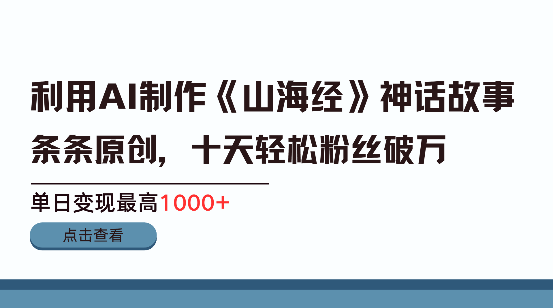 利用AI工具生成《山海经》神话故事,半个月2万粉丝,单日变现最高1000+搞钱吧-网创项目资源站-副业项目-创业项目-搞钱项目搞钱吧
