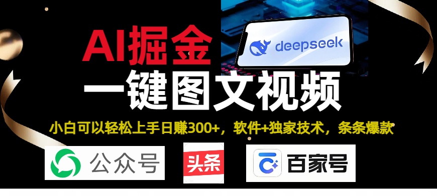 Deepseek+AI掘金实战营。黑科技操作图文+视频，头条、公众号、百家号，条条爆款搞钱吧-网创项目资源站-副业项目-创业项目-搞钱项目搞钱吧