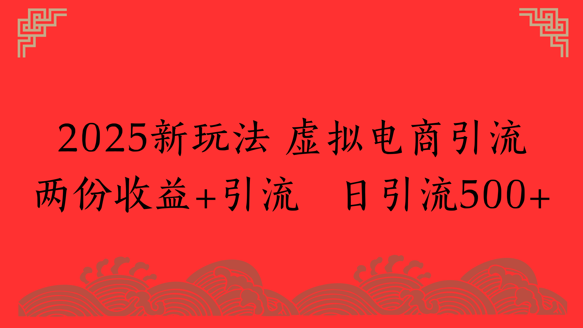 2025新玩法 虚拟电商引流两份收益+引流 日引流500+搞钱吧-网创项目资源站-副业项目-创业项目-搞钱项目搞钱吧