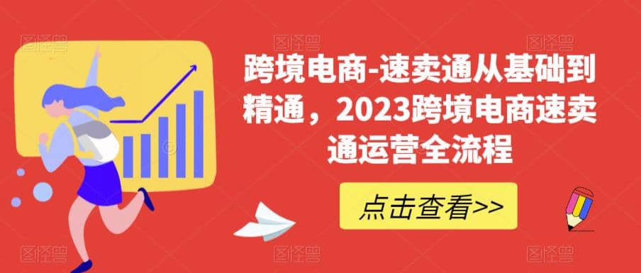 速卖通从0基础到精通，2023跨境电商-速卖通运营实战全流程搞钱吧-网创项目资源站-副业项目-创业项目-搞钱项目搞钱吧