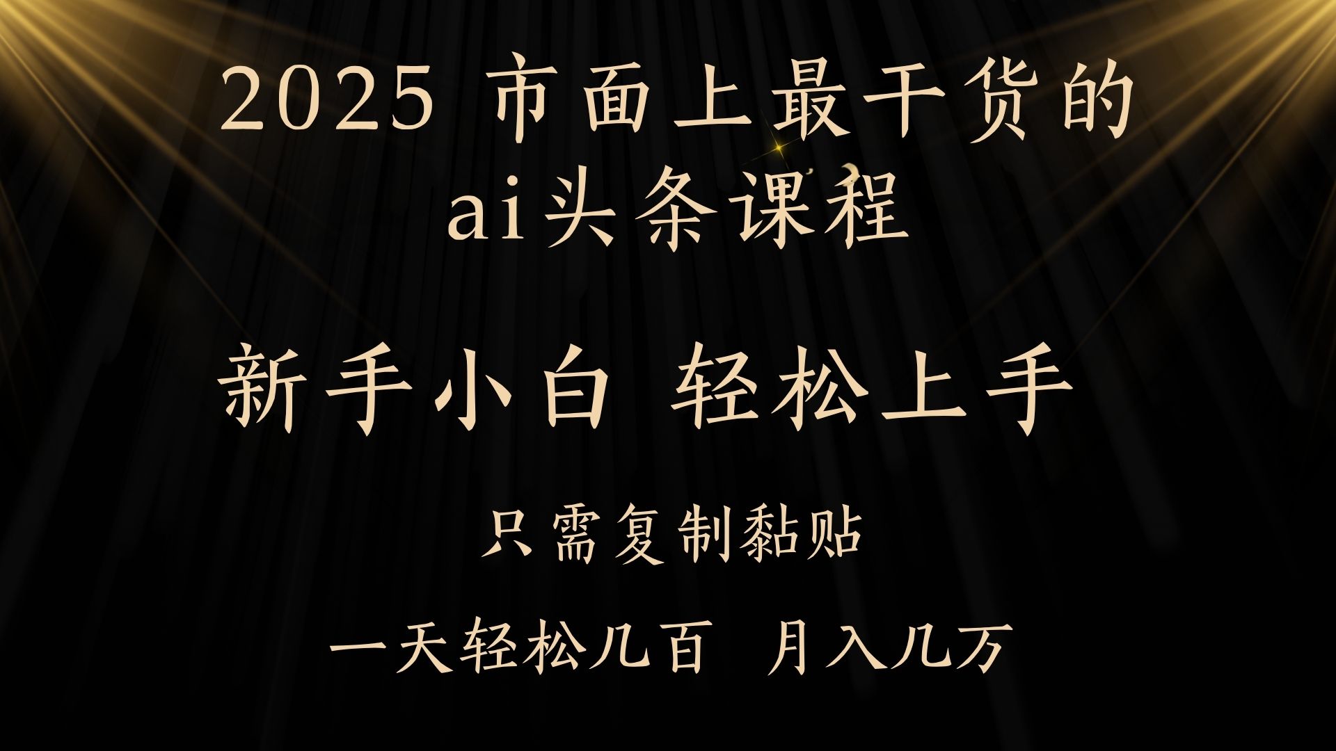 AI头条搬砖零门槛，可矩阵放大，几分钟一篇，小白轻松500+搞钱吧-网创项目资源站-副业项目-创业项目-搞钱项目搞钱吧