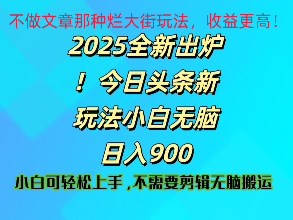 2025 全新出炉！今日头条视频赛道的掘金玩法，副业兼职日赚 900 +搞钱吧-网创项目资源站-副业项目-创业项目-搞钱项目搞钱吧