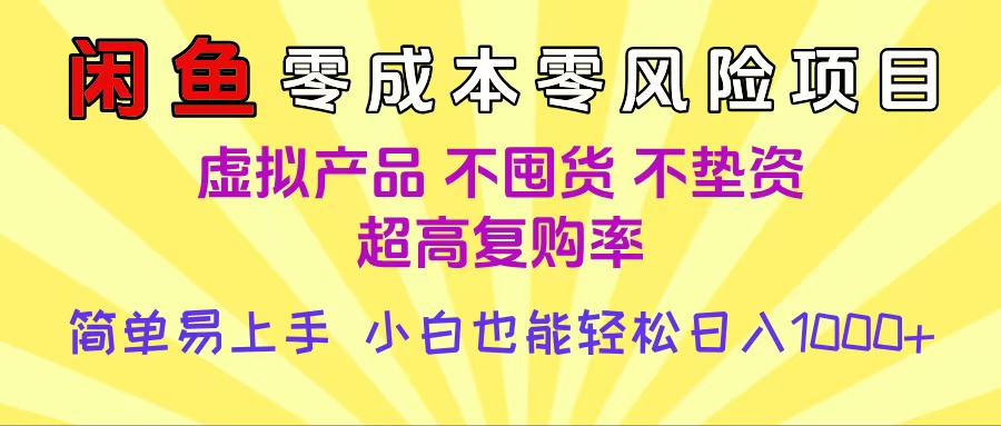 闲鱼0成本，0风险项目， 小白也能轻松日入1000+简单易上手搞钱吧-网创项目资源站-副业项目-创业项目-搞钱项目搞钱吧